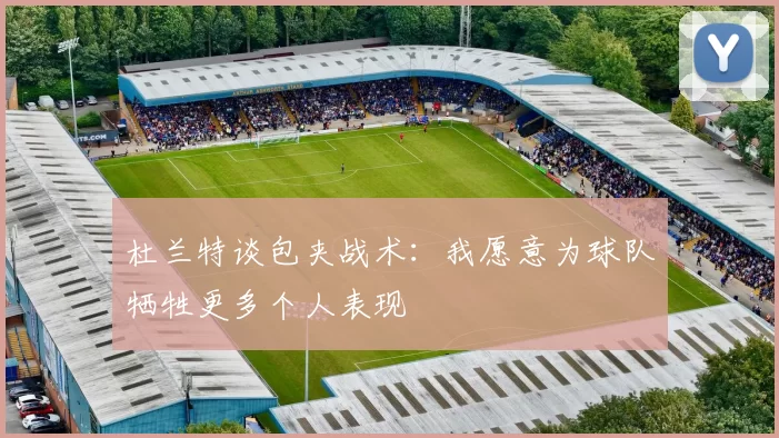 杜兰特谈包夹战术：我愿意为球队牺牲更多个人表现