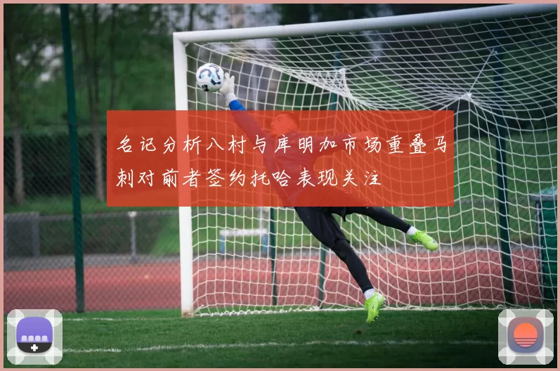名记分析八村与库明加市场重叠马刺对前者签约托哈表现关注