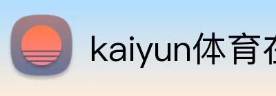 kaiyun体育在线登陆入口 Logo